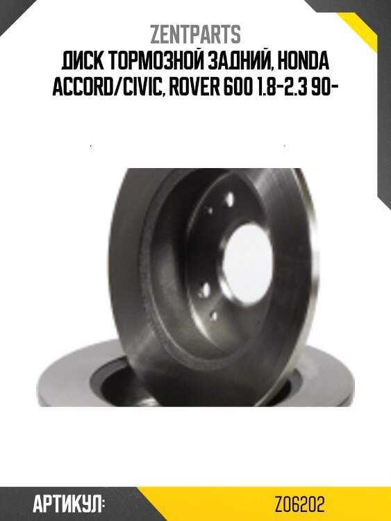Диск тормозной задний, Honda Accord/Civic, Rover 600 1.8-2.3 90-
