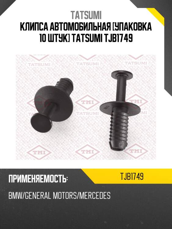 Клипса автомобильная [упаковка 10 штук] tatsumi tjb1749