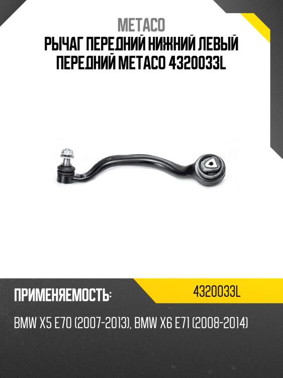 Рычаг передний нижний левый передний metaco 4320033l