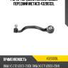 Рычаг передний нижний левый передний metaco 4320033l