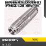Труба гофрированная с внутренним металлорукавом (без патрубков) 51x280 tatsumi tkb1017