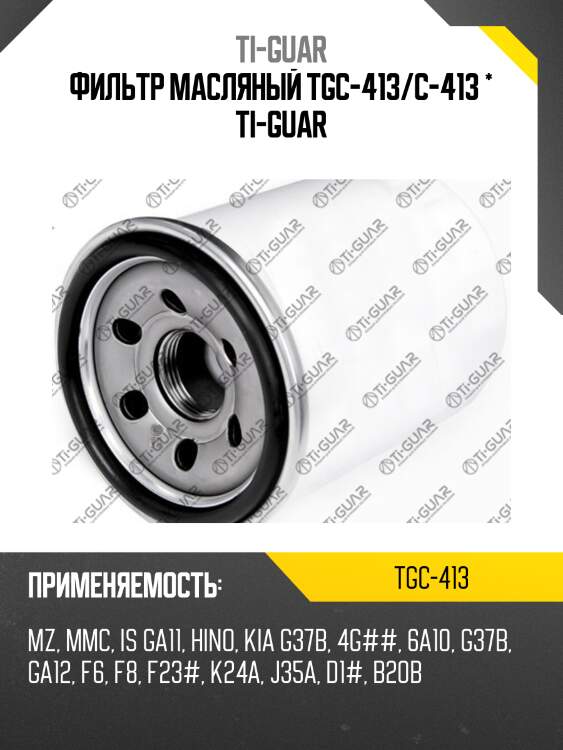 Фильтр масляный tgc-413/c-413 * ti-guar