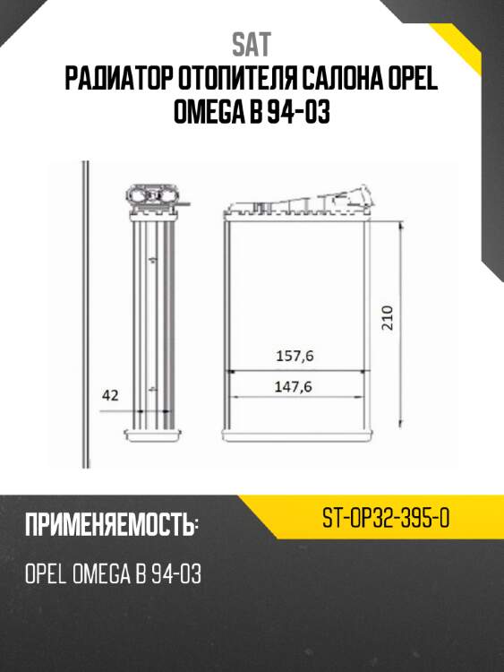 Радиатор отопителя салона opel omega b 94-03 sat st-op32-395-0