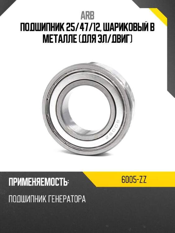 Arb подшипник 25 6005zz