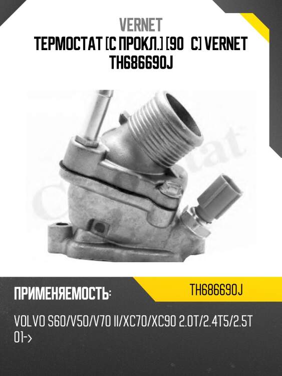 Термостат с прокладкой volvo c30/s40/s60/s80/xc70/xc90 b5254/d5244 vernet th6866.90j