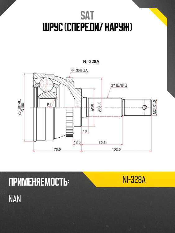 Шрус спереди sat ni-328a