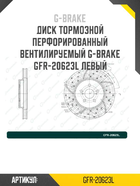 Диск тормозной перфорированный вентилируемый g-brake gfr-20623l левый