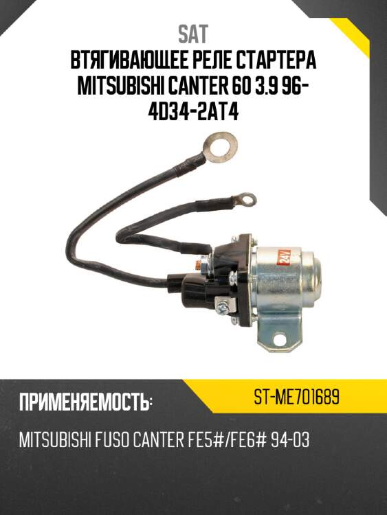 Втягивающее реле стартера mitsubishi canter 60 3.9 96- 4d34-2at4 sat st-me701689