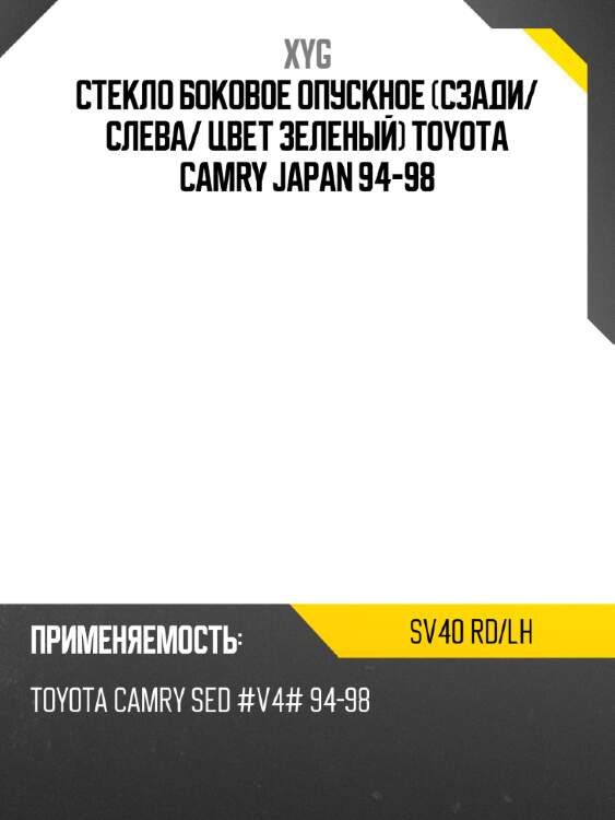 Стекло боковое опускное сзади xyg sv40 rd/lh