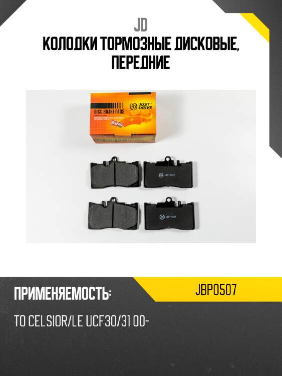 Колодки тормозные дисковые, передние jd jbp0507