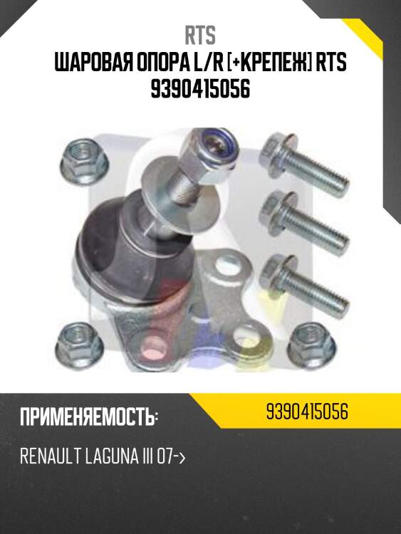 Шаровая опора rts 9390415056