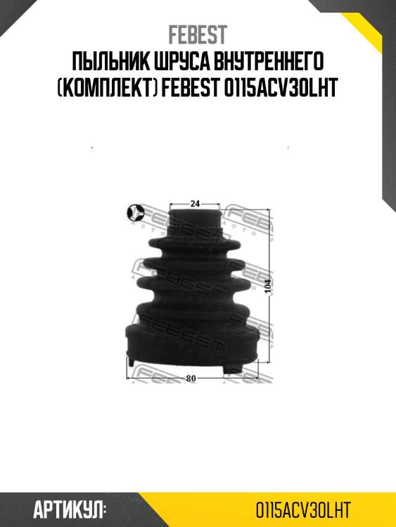 Пыльник шруса внутреннего (комплект) febest 0115acv30lht
