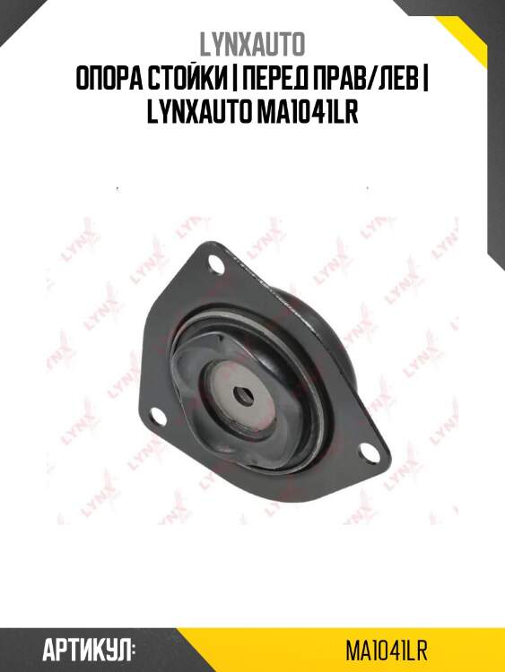 Опора стойки | перед прав/лев | lynxauto ma1041lr