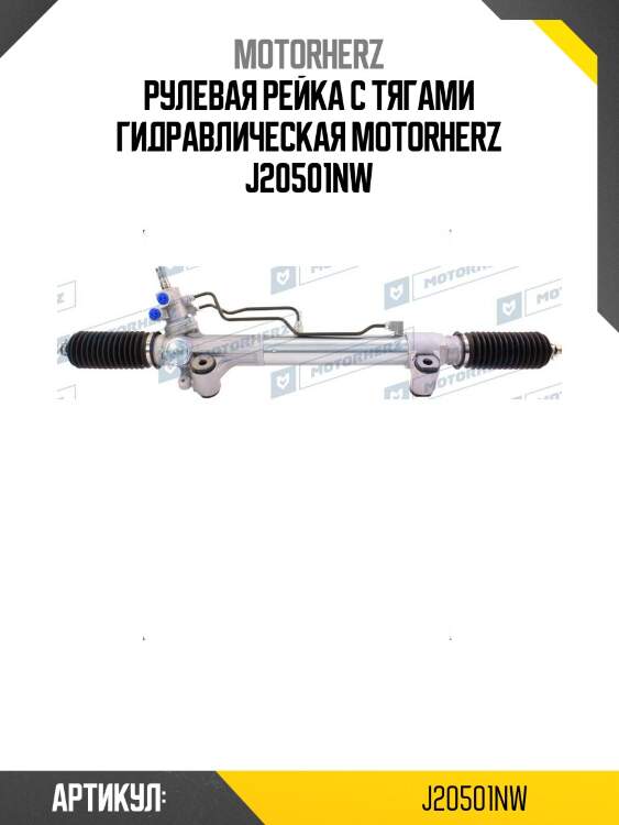 Рулевая рейка с тягами гидравлическая motorherz j20501nw