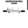 Рулевая рейка с тягами гидравлическая motorherz j20501nw