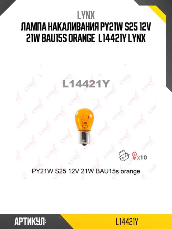 Лампа накаливания py21w s25 12v 21w bau15s orange  l14421y lynx