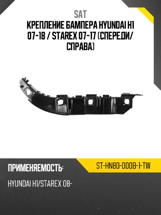 Крепление бампера hyundai h1 07-18  sat st-hn80-000b-1-tw