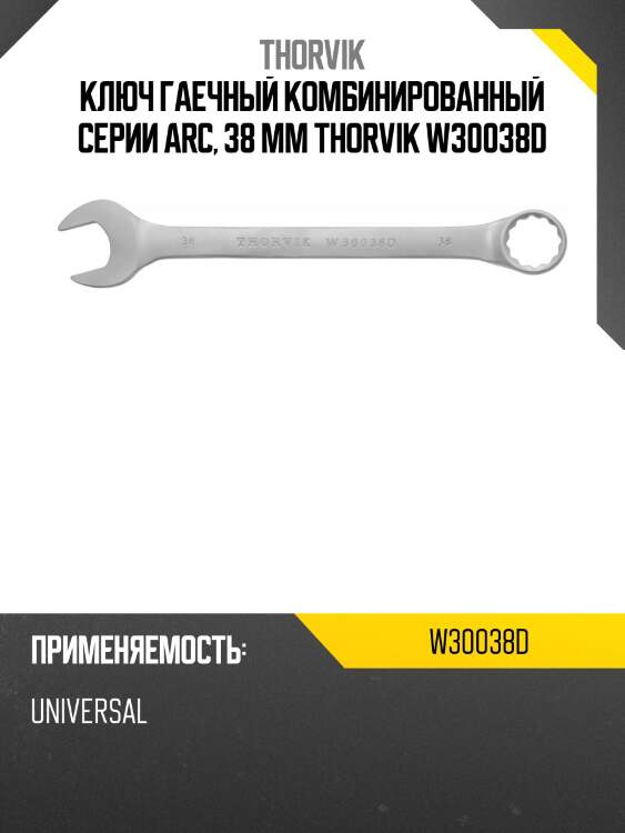 Ключ гаечный комбинированный серии arc, 38 мм thorvik w30038d