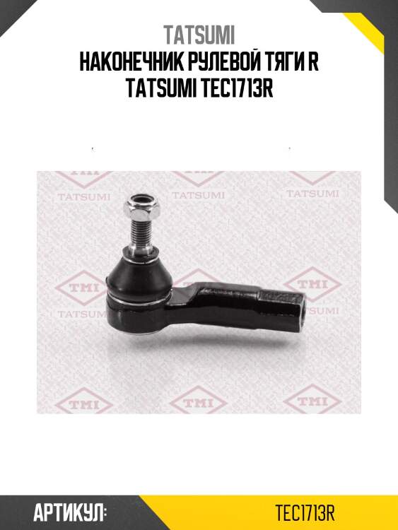 Наконечник рулевой тяги r tatsumi tec1713r