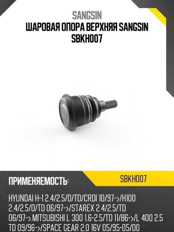 Шаровая опора верхняя sangsin sbkh007