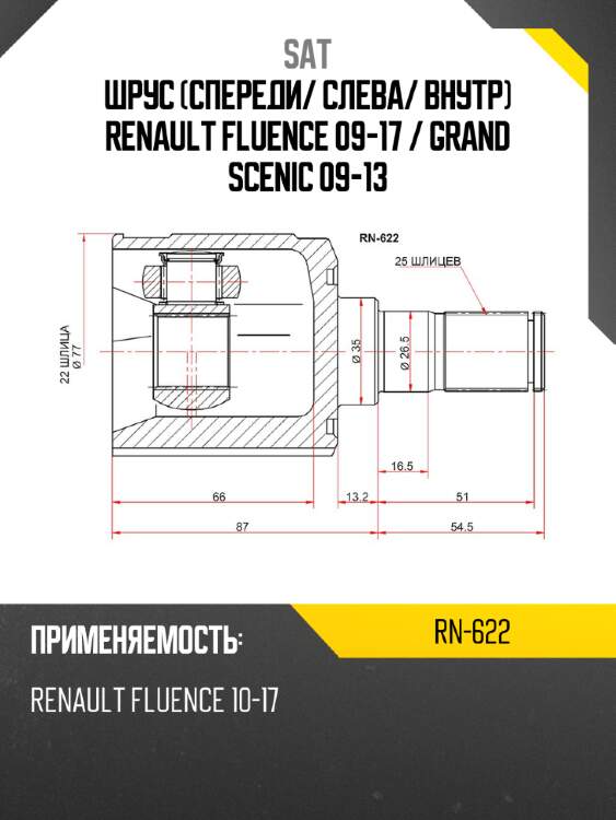 Шрус спереди sat rn-622