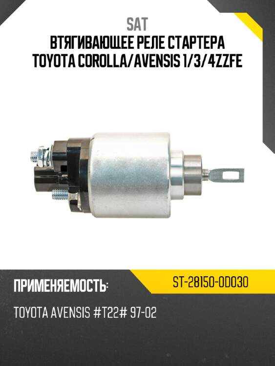 Втягивающее реле стартера toyota corolla sat st-28150-0d030