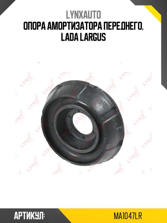 Опора амортизационной стойки | перед прав/лев | lada largus lynxauto ma1047lr