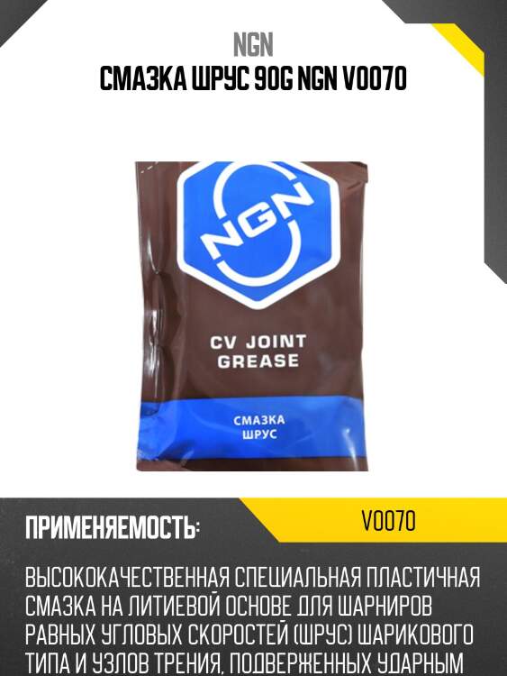 Cv joint grease смазка шрус 90 гр ngn v0070