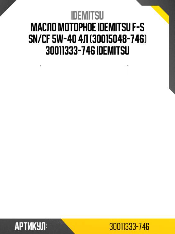 Масло моторное idemitsu f-s sn/cf 5w-40 4л (30015048-746) 30011333-746 idemitsu