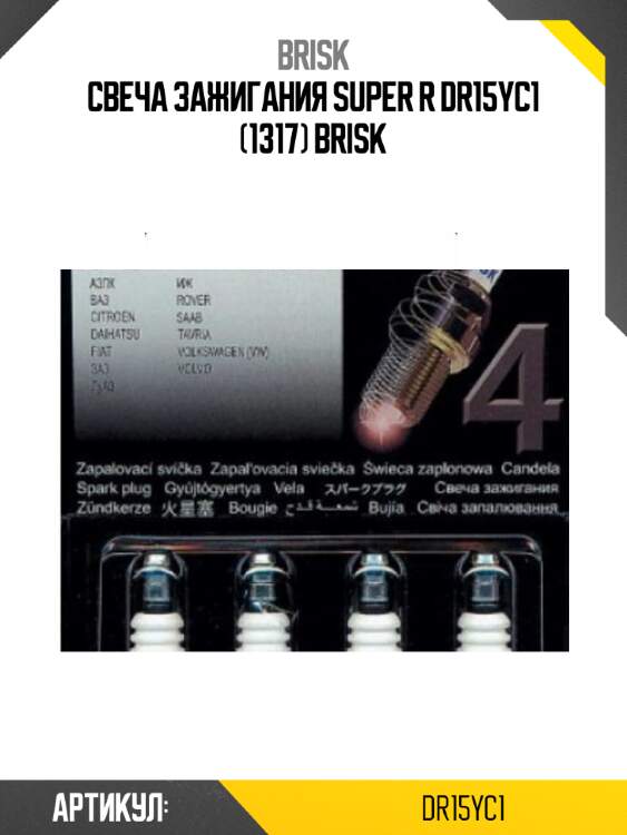 Свеча зажигания super r dr15yc1 (1317) brisk