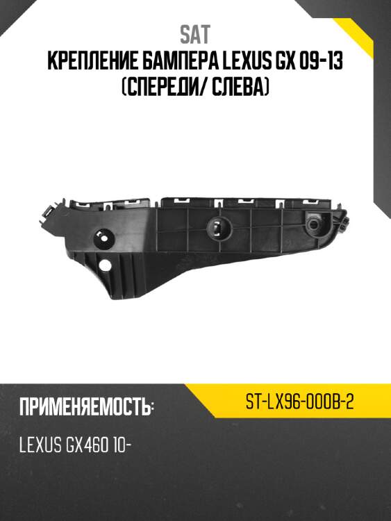 Крепление бампера lexus gx 09-13 спереди sat st-lx96-000b-2