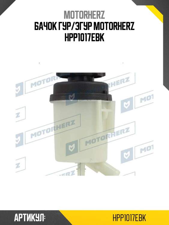 Бачок гур/эгур motorherz hpp1017ebk