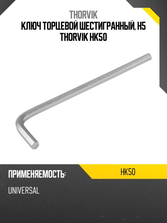 Ключ торцевой шестигранный, h5 thorvik hk50