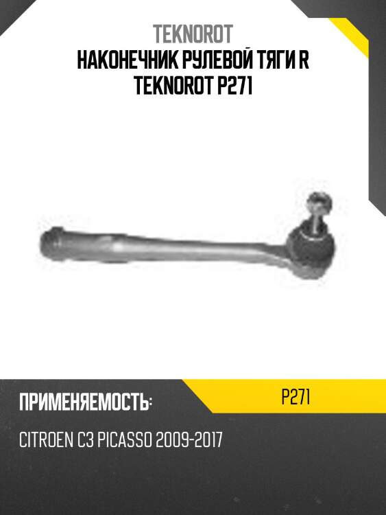 Наконечник рулевой тяги r teknorot p271