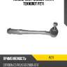 Наконечник рулевой тяги r teknorot p271