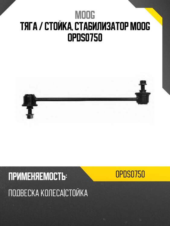 Тяга / стойка, стабилизатор moog opds0750