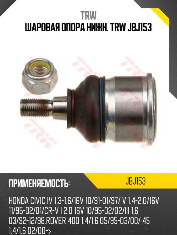 Шаровая опора нижн. trw jbj153