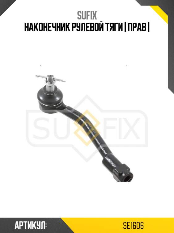 Наконечник рулевой тяги | прав |