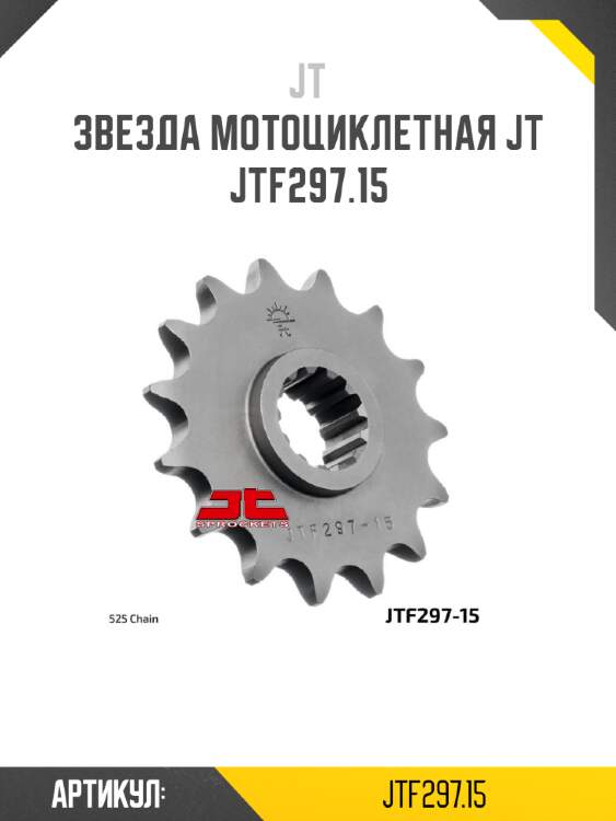 Звезда мотоциклетная jt jtf297.15