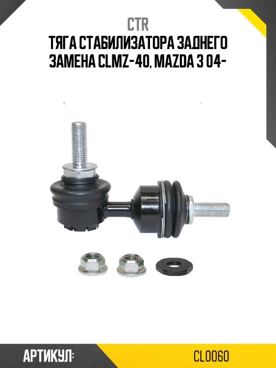 Стойка стабилизатора mazda 3 04-13, 5 06-10, 5 12-15 (старый арт. clmz-40) cl0060 ctr