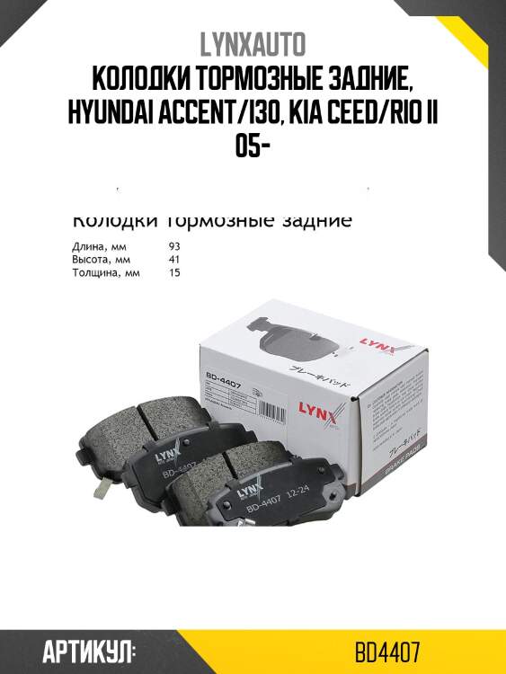 Колодки тормозные дисковые | зад | lynxauto bd4407