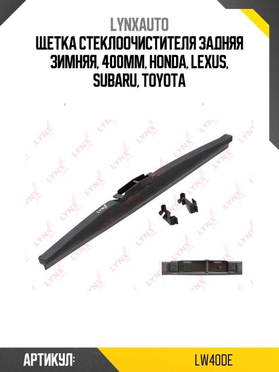 Щетка стеклоочистителя задняя зимняя, 400мм lynxauto lw40de