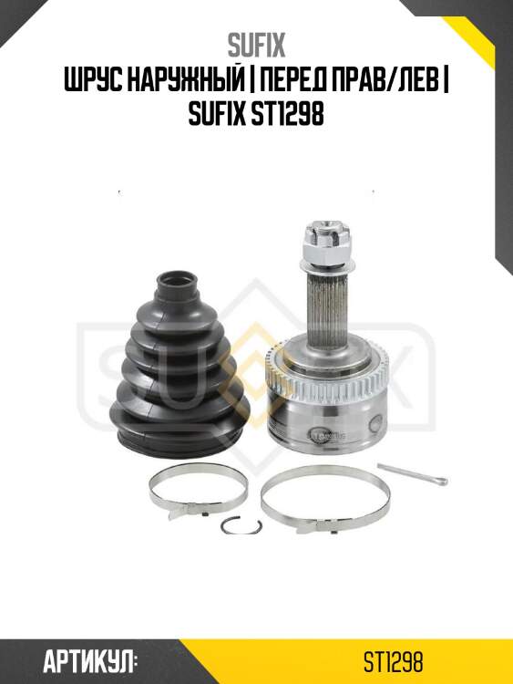 Шрус наружный | перед прав/лев | sufix st1298