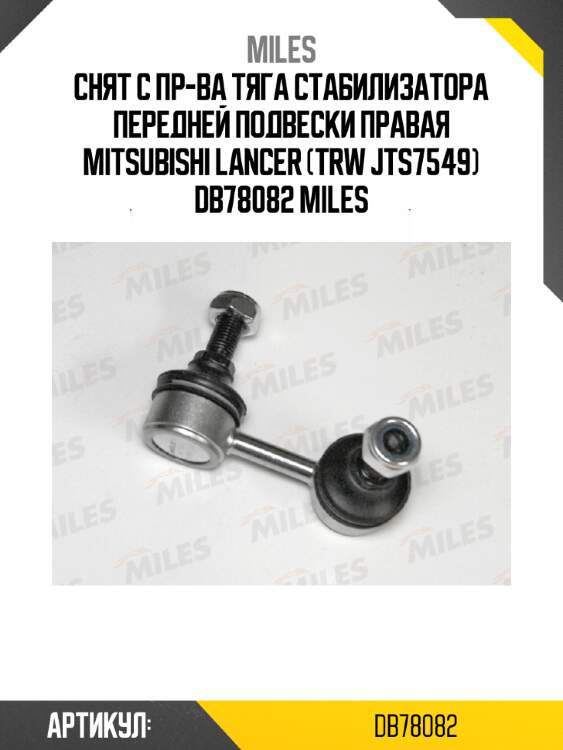 Снят с пр-ва тяга стабилизатора передней подвески правая mitsubishi lancer (trw jts7549) db78082 miles