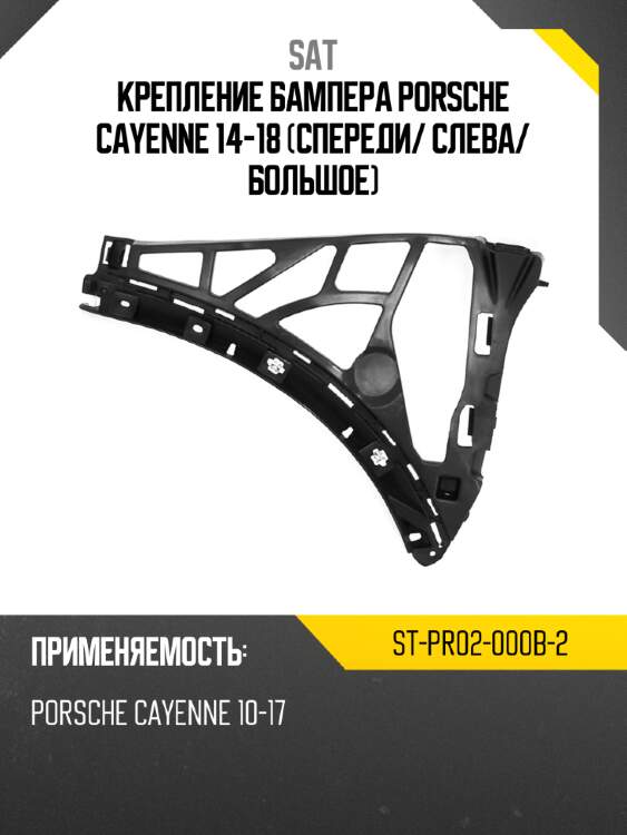 Крепление бампера porsche cayenne 14-18 спереди sat st-pr02-000b-2