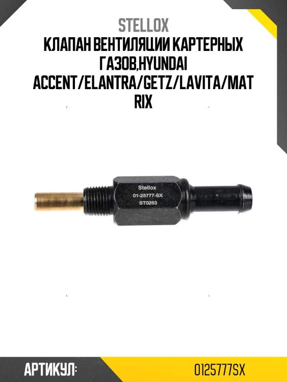 Клапан вентиляции картерных газов,hyundai accent/elantra/getz/lavita/matrix