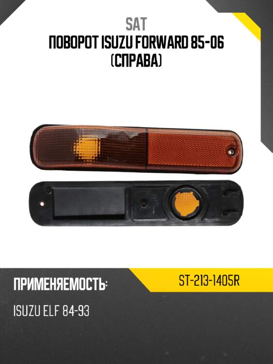 Поворот isuzu forward 85-06 справа sat st-213-1405r
