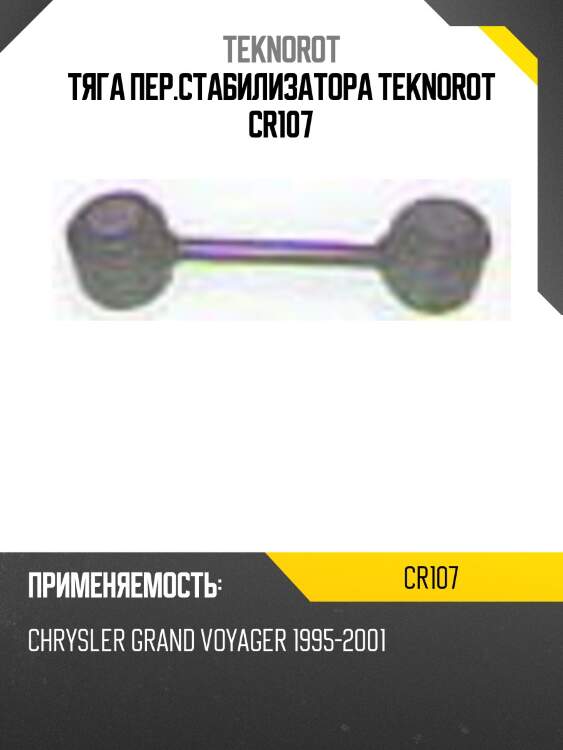 Тяга пер.стабилизатора teknorot cr107