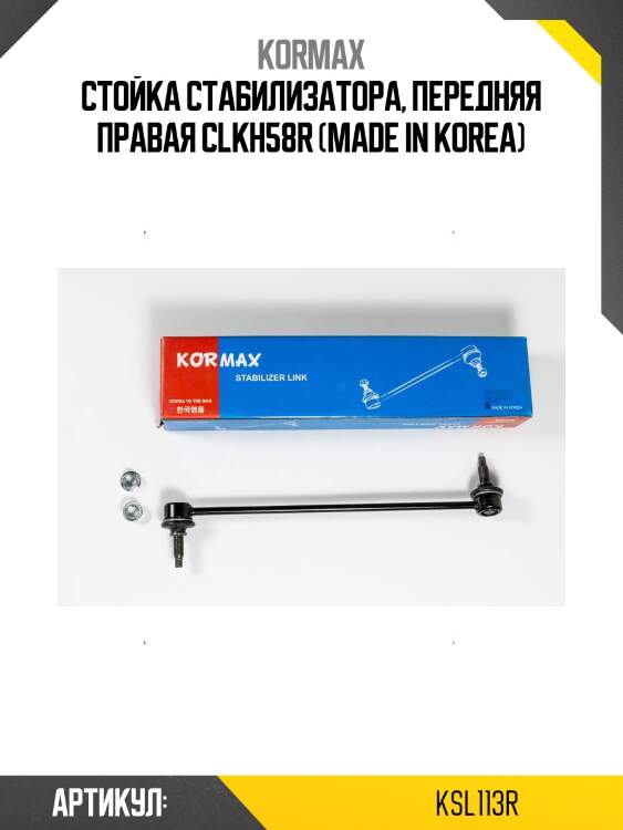 Стойка стабилизатора, передняя правая clkh58r (made in korea)