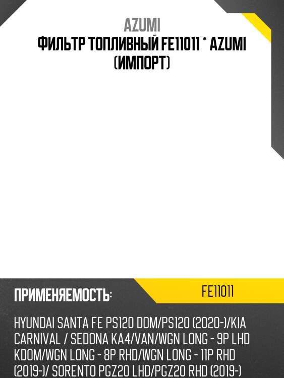 Фильтр топливный fe11011 * azumi (импорт)